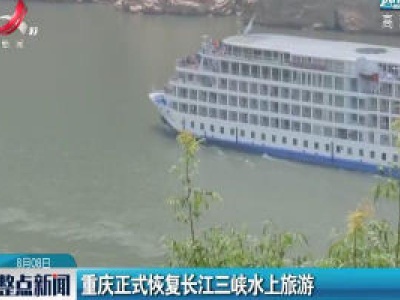 重庆正式恢复长江三峡水上旅游