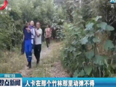 上饶：老人失踪14小时 蓝天救援帮找回