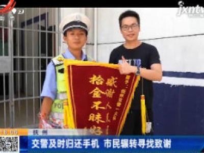 抚州：交警及时归还手机 市民辗转寻找致谢