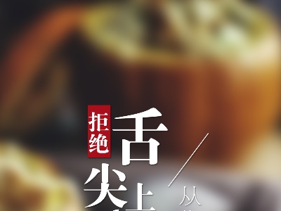 拒绝“舌尖上的浪费”从你我做起
