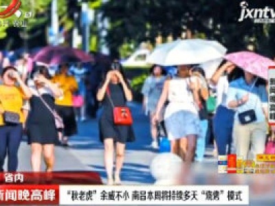 “秋老虎”余威不小 南昌本周将持续多天“烧烤”模式