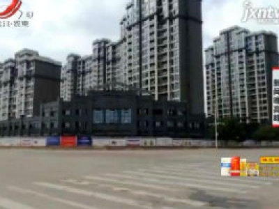 江西：2020年度棚户区改造项目10月底前全开