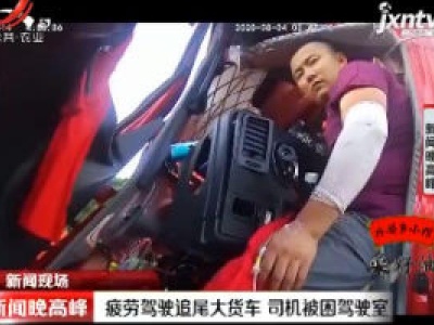 杭长高速：疲劳驾驶追尾大货车 司机被困驾驶室