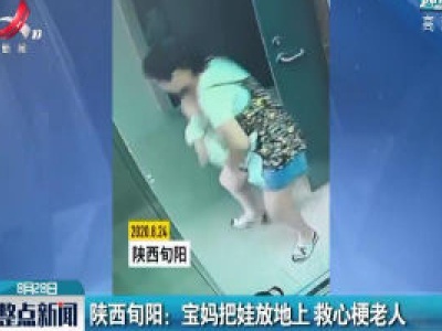 陕西旬阳：宝妈把娃放地上 救心梗老人