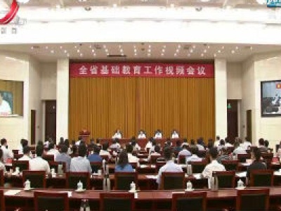 江西省基础教育工作视频会召开