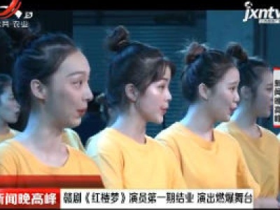 赣剧《红楼梦》演员第一期结业 演出燃爆舞台