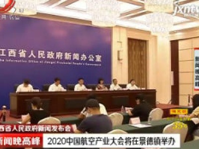 新闻晚高峰20200831