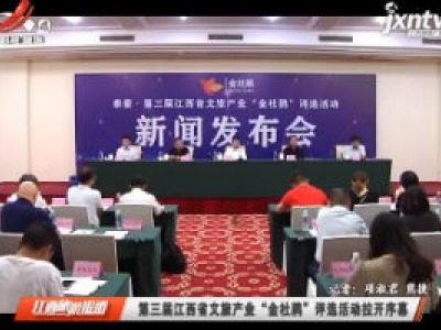 江西旅游报道20200817