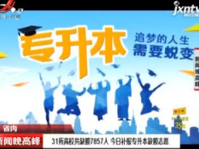 31所高校共缺额7857人 8月5日补报专升本缺额志愿