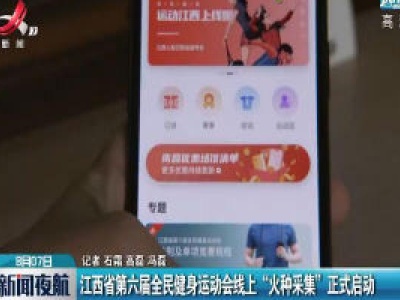 江西省第六届全民健身运动会线上“火种采集”正式启动