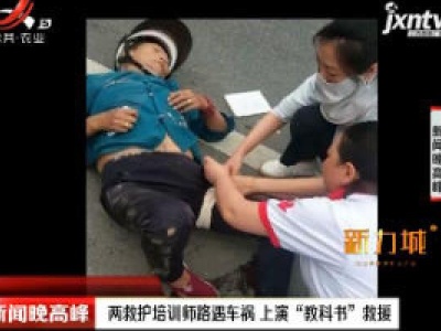 扬州：两救护培训师路遇车祸 上演“教科书”救援