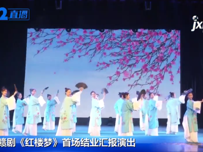 大观园里的孩子们——赣剧红楼梦迎来首场汇报演出