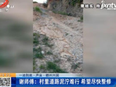 【一追到底·声音】赣州兴国·谢师傅：村里道路泥泞难行 希望尽快整修