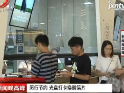 南昌：厉行节约 光盘打卡换明信片
