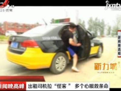 河南：出租司机拉“怪客” 多个心眼救条命
