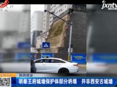 陕西西安：明秦王府城墙保护体部分坍塌 并非西安古城墙