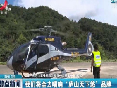 庐山旅游直升机顺利首飞