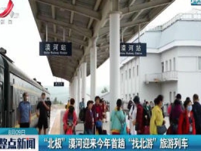 “北极”漠河迎来2020年首趟“找北游”旅游列车