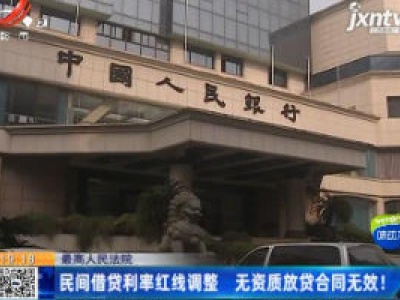 最高人民法院：民间借贷利率红线调整 无资质放贷合同无效！