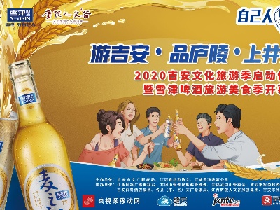 赣云直播：2020吉安文化旅游季启动仪式暨雪津啤酒旅游美食季开幕式