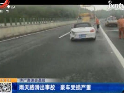 济广高速会昌段：雨天路滑出事故 豪车受损严重