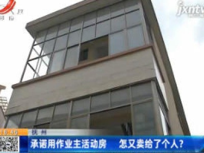 抚州：承诺用作业主活动房 怎又卖给了个人？