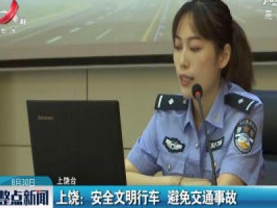 上饶：安全文明行车 避免交通事故