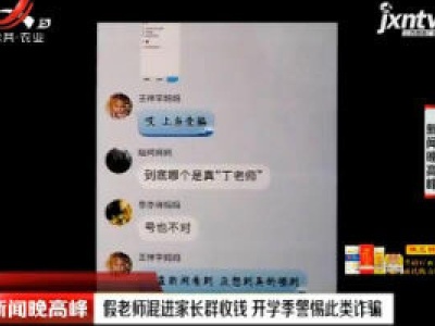 江苏常熟：假老师混进家长群收钱 开学季警惕此类诈骗