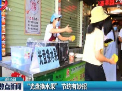 赣州：“光盘换水果”节约有妙招