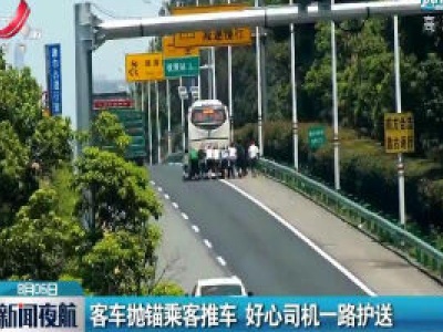 杭瑞高速：客车抛锚乘客推车 好心司机一路护送