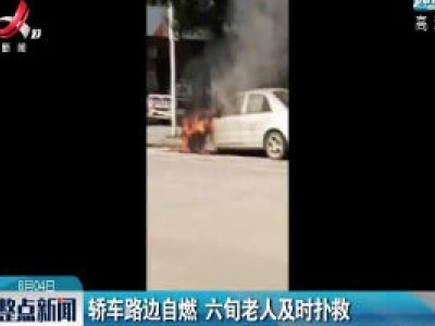 庐山：轿车路边自燃 六旬老人及时扑救
