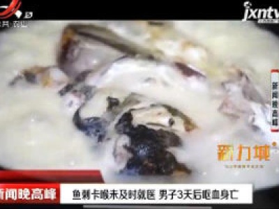 广州：鱼刺卡喉未及时就医 男子3天后呕血身亡