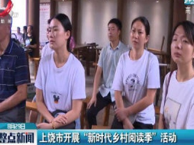 上饶市开展“新时代乡村阅读季”活动