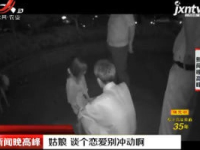 上饶：姑娘 谈个恋爱别冲动啊
