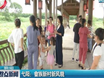 弋阳：畲族新村新风貌