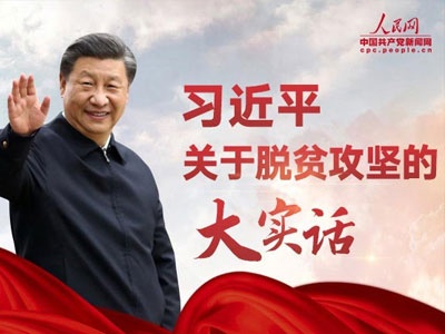 习近平关于脱贫攻坚的大实话