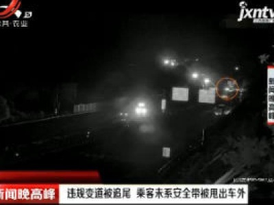 福银高速：违规变道被追尾 乘客未系安全带被甩出车外