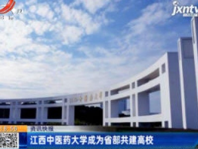 江西中医药大学成为省部共建高校