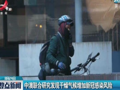 中澳联合研究发现干燥气候增加新冠感染风险