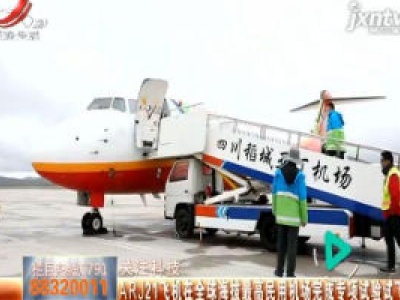 【关注科技】ARJ21飞机在全球海拔最高民用机场完成专项试验试飞