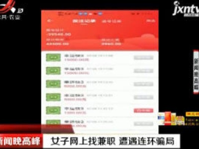上饶：女子网上找兼职 遭遇连环骗局