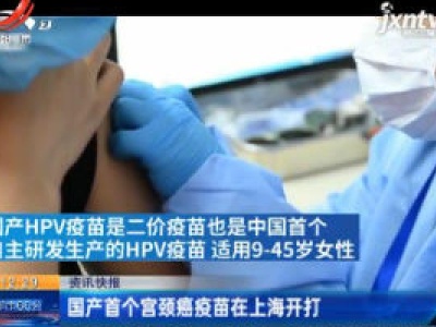 国产首个宫颈癌疫苗在上海开打