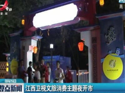 江西卫视文旅消费主题夜开市