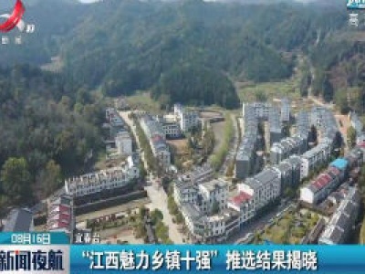 “江西魅力乡镇十强”推选结果揭晓