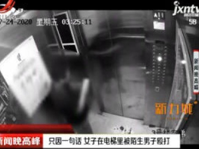 南宁：只因一句话 女子在电梯里被陌生男子殴打