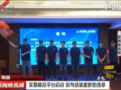 南昌：实景路况平台启动 说句话就能抓拍违章