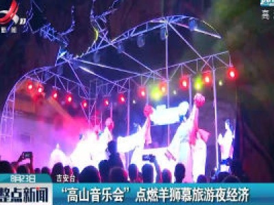 “高山音乐会”点燃羊狮慕旅游夜经济