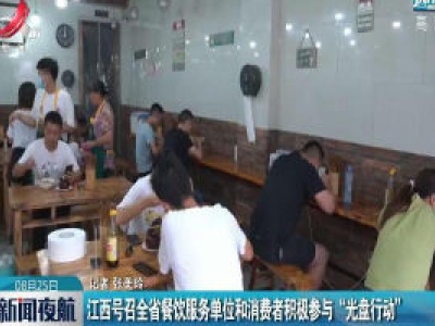 江西号召全省餐饮服务单位和消费者积极参与“光盘行动”