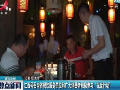 江西号召全省餐饮服务单位和广大消费者积极参与“光盘行动”