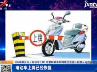 【热线曝光台·电动车上牌 车管所被告知牌照已发完》反馈】九江永修：电动车上牌已经恢复